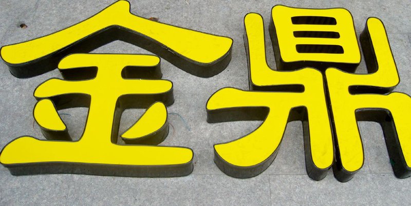 智能城市的新亮点：发光字制作技术的发展趋势